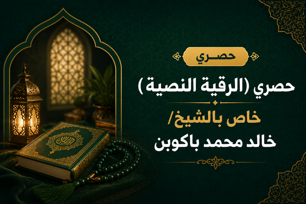 حصري (الرقية النصية) خاص بالشيخ/ خالد محمد باكوبن
