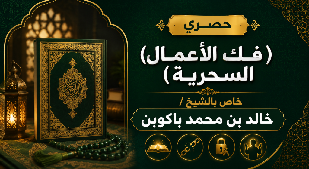حصري (فك الأعمال السحرية) خاص بالشيخ / خالد محمد باكوبن