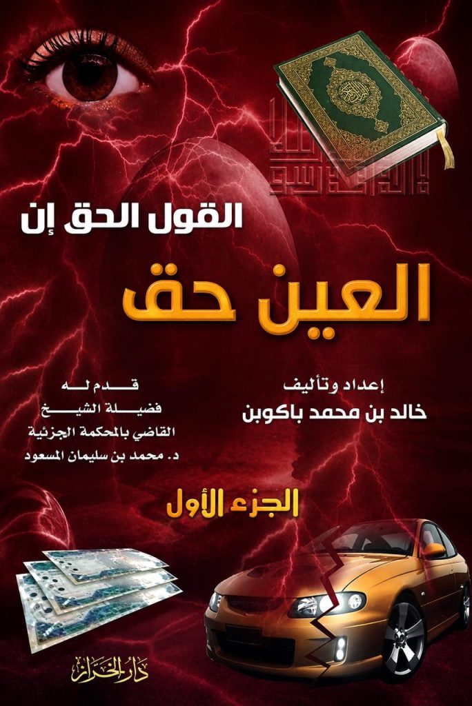 كتاب / القول الحق إن العين حق الشيخ : خالد محمد باكوبن
