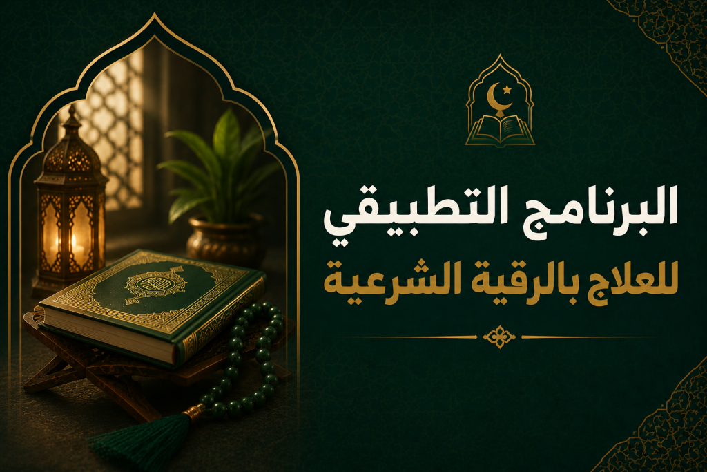 البرنامج التطبيقي للعلاج بالرقية الشرعية