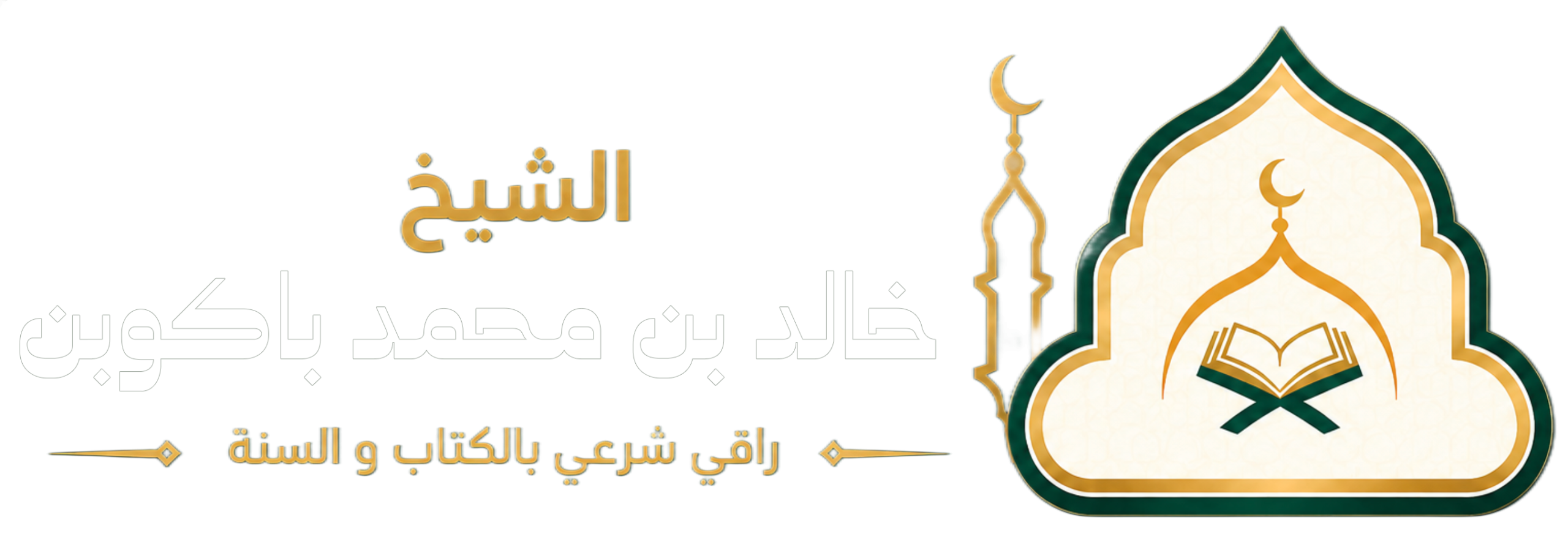 تحصينك للرقيه الشرعيه